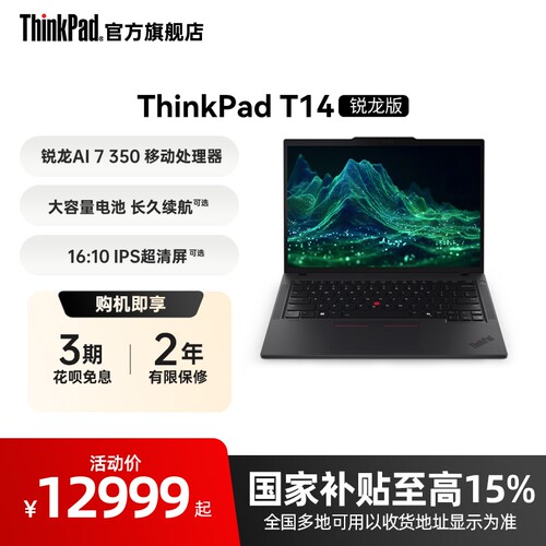【政府补贴】联想ThinkPad T14锐龙Ryzen AI 7 PRO 350/32G 1T512G固态轻薄商务办公学生手提笔记本电脑