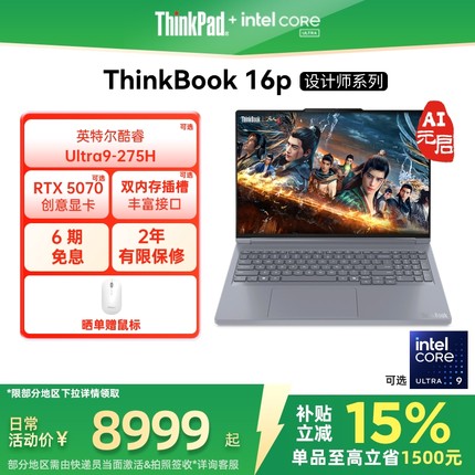 【政府补贴】ThinkPad联想ThinkBook16p酷睿Ultra/i7/R9 RTX5060/5070/4060独显游戏设计师系列笔记本电脑