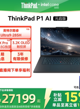 【2026重磅新品】ThinkPad P1 AI元启版酷睿Ultra 32G RTXPro2000 8G独显图形创意设计游戏笔记本电脑官方