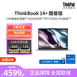 【新品首发】联想笔记本电脑ThinkBook14+ 12代/13代英特尔酷睿i5/i7标压 16G 512G 游戏轻薄便携学生商务本