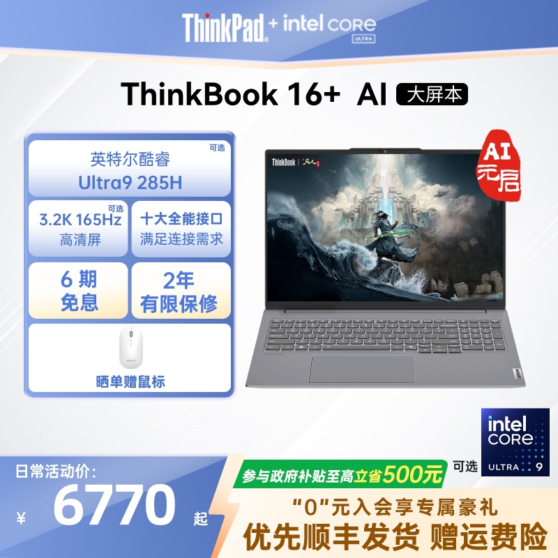 ThinkBook16+Ultra二代轻薄本