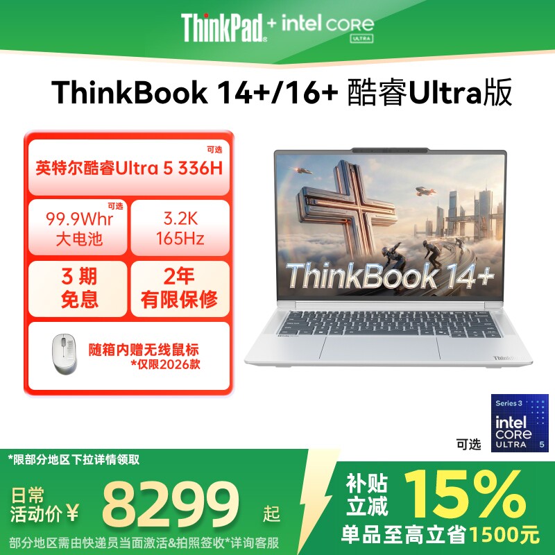 【政府补贴】联想ThinkBook14+16+英特尔Evo酷睿U