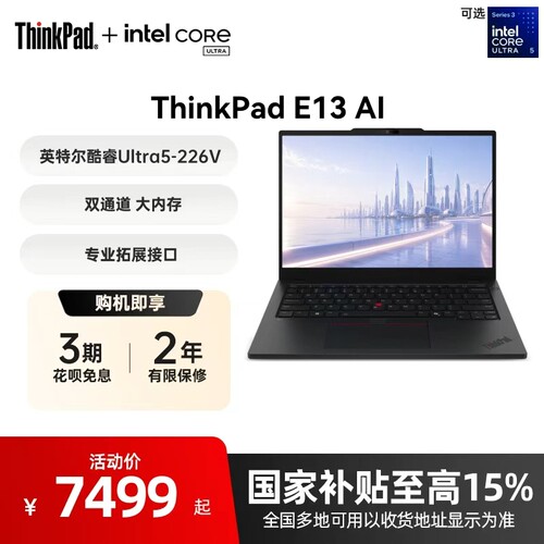 【国家补贴】联想ThinkPad E13英特尔酷睿Ultra5-226V办公学生商务游戏轻薄笔记本电脑官方旗舰店