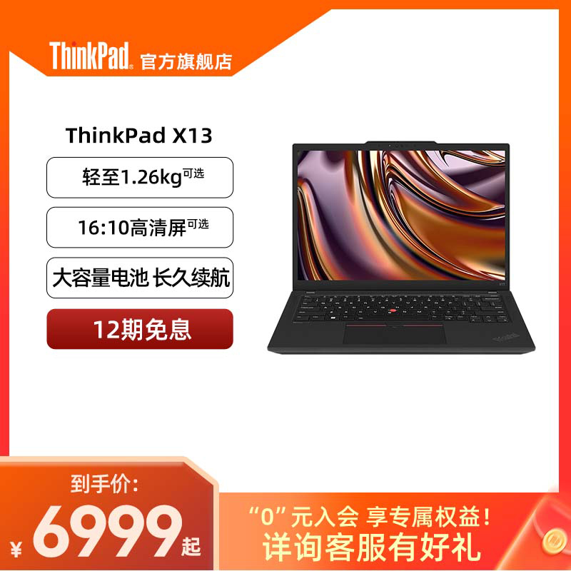 【商旅便携】联想ThinkPad X13 13代英特尔Evo酷睿i5 16G 512G 轻薄商务娱乐办公笔记本电脑官方旗舰店 笔记本电脑 笔记本电脑 原图主图