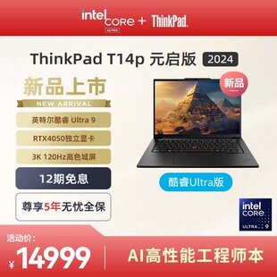 英特尔酷睿Ultra9 120Hz轻薄商务办公工程师笔记本电脑 ThinkPadT14p元 启版 首发 RTX4050独显2T 24新品