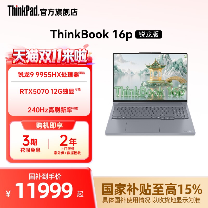 【国家补贴】ThinkPad联想ThinkBook16pAMD锐