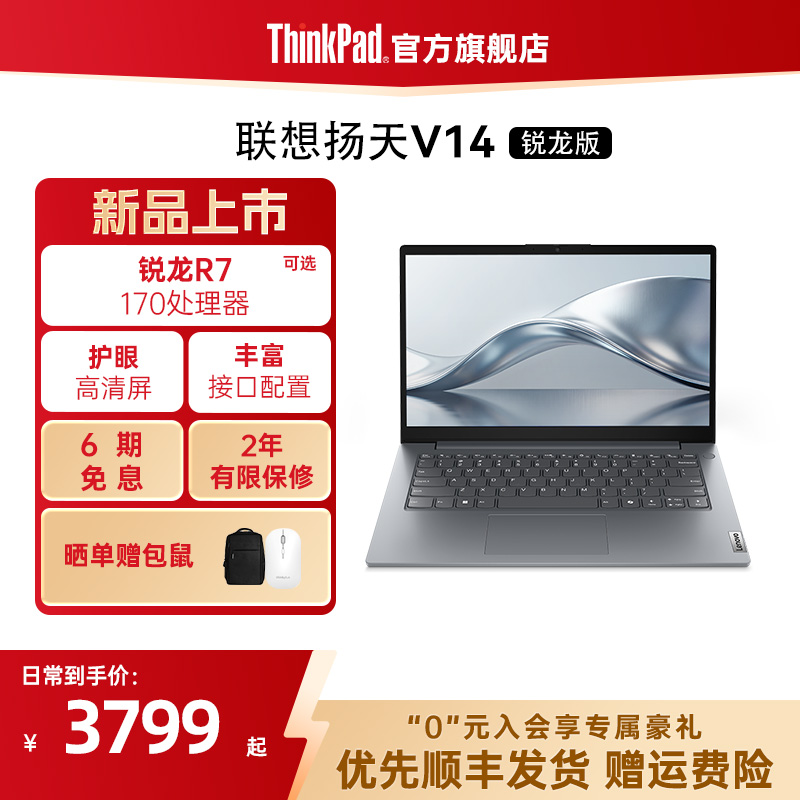 【新品上市】ThinkPad联想扬天V14 2026 R7-170/16G/1T固态硬盘轻薄商务办公手提笔记本电脑官方旗舰店