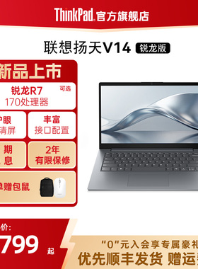 【新品上市】ThinkPad联想扬天V14 2026 R7-170/16G/1T固态硬盘轻薄商务办公手提笔记本电脑官方旗舰店