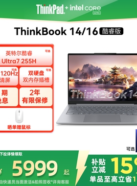 【政府补贴】ThinkPad联想ThinkBook14/16 英特尔酷睿Ultra 1T固态学生办公商务游戏笔记本电脑官方旗舰店