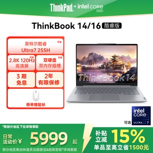【政府补贴】ThinkPad联想ThinkBook14/16 英特尔酷睿Ultra 1T固态学生办公商务游戏笔记本电脑官方旗舰店