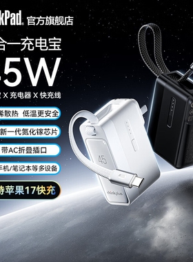 【3C认证】联想thinkplus45W快充三合一自带线充电宝带插头移动电源可上飞机便携移动电源type-c苹果17
