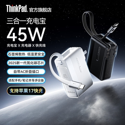 联想thinkplus45W充电宝