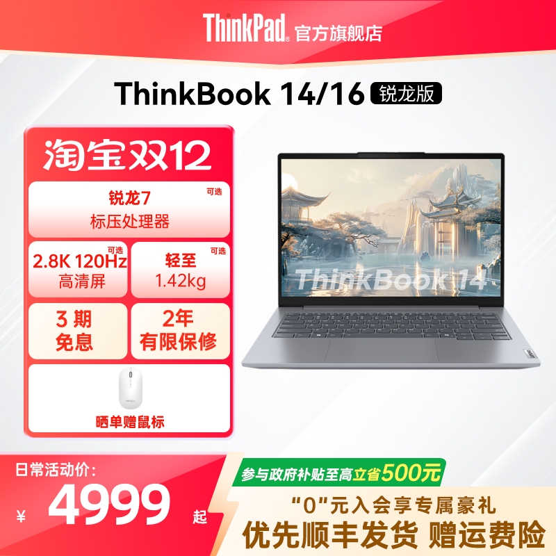 ThinkBook锐龙版高性价比轻薄本