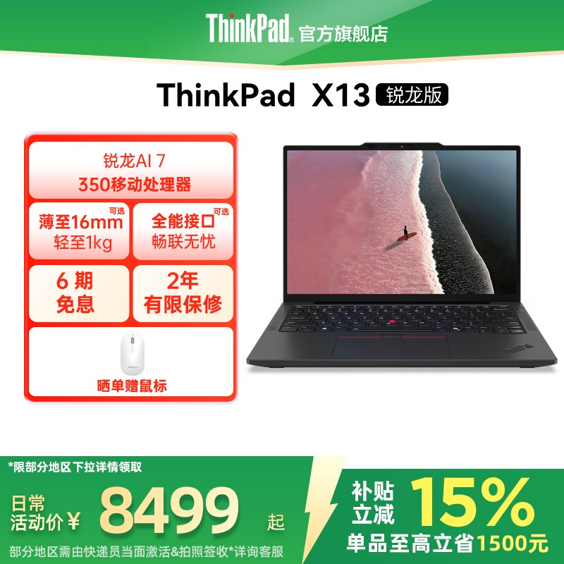 【政府补贴】联想ThinkPad X13锐龙Ryzen AI 7