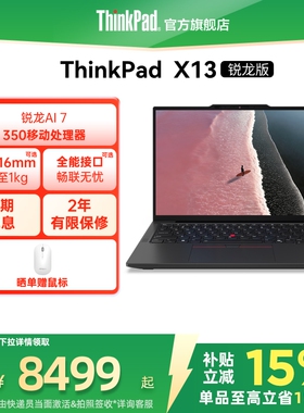【政府补贴】联想ThinkPad X13锐龙Ryzen AI 7 PRO 350/32G 1T512G轻薄商务办公学生笔记本电脑官方