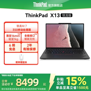 【政府补贴】联想ThinkPad X13锐龙Ryzen AI 7 PRO 350/32G 1T512G轻薄商务办公学生笔记本电脑官方