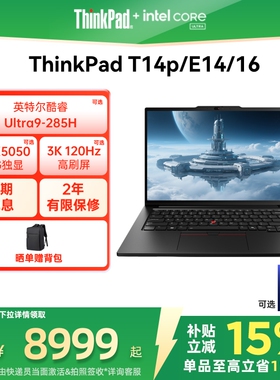 【政府补贴】联想ThinkPad T14p/E14/E16/英特尔酷睿Ultra/Core 商务办公学生笔记本电脑官方旗舰