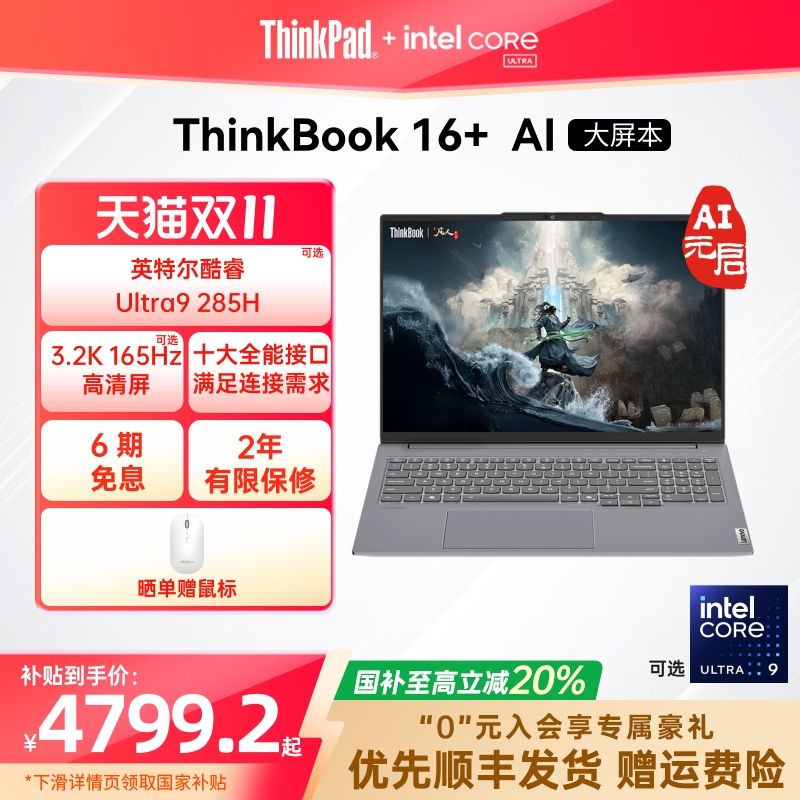 ThinkBook16+Ultra二代轻薄本