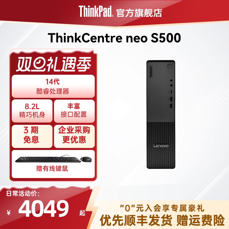 【店长推荐】联想ThinkCentre neo S500 酷睿i5i7 迷你小机箱商务办公学生电脑台式机ThinkPad官方旗舰店