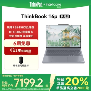 ThinkPad聯(lián)想ThinkBook16p 國家補(bǔ)貼20% 新品 2.5K學(xué)生辦公設(shè)計筆記本電腦 8945HX RTX5060獨(dú)顯 AMD銳龍R9