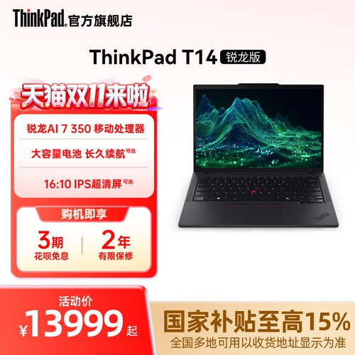 【政府补贴】联想ThinkPad T14锐龙Ryzen AI 7 PRO 350/32G 1T固态硬盘轻薄商务办公学生手提笔记本电脑