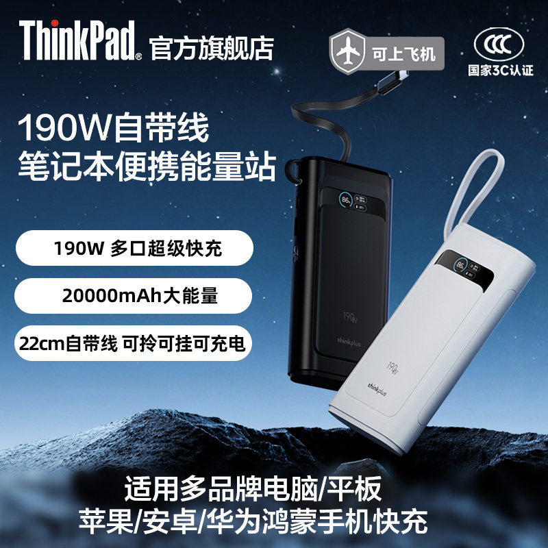 【3C认证】联想thinkplus灵迅190W/100W自带线充电宝快充移动电源适用于笔记本手机平板ThinkPad拯救者