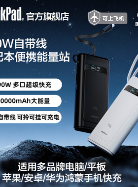 【新品上市】联想thinkplus灵迅190W/100W自带线充电宝快充移动电源适用于笔记本手机平板ThinkPad拯救者