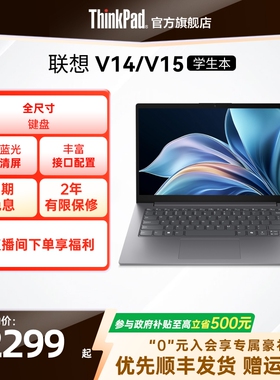 【政府补贴】联想ThinkPad扬天V14V15  8G16G 256G512G1T固态轻薄便携商务办公游戏学生笔记本电脑官方