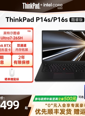 【政府补贴】ThinkPad联想P14sP16s英特尔酷睿Ultra标压32G64G 1T可选RTX Pro独显图形创意设计笔记本电脑
