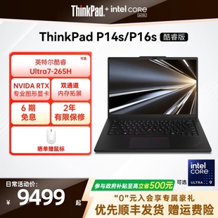 1T可选RTX ThinkPad联想P14sP16s英特尔酷睿Ultra标压32G64G Pro独显图形创意设计笔记本电脑 政府补贴