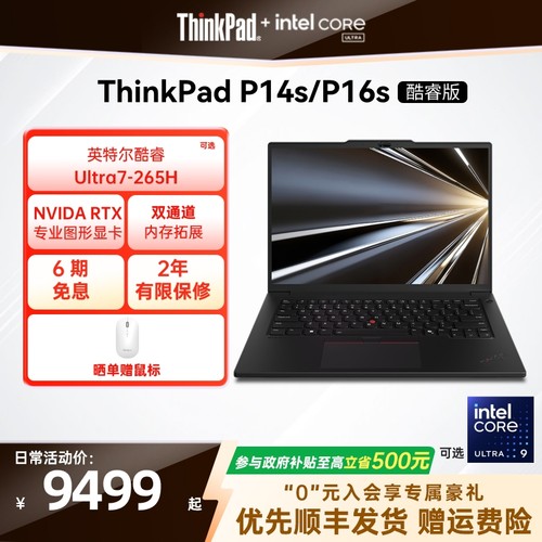 【政府补贴】ThinkPad联想P14sP16s英特尔酷睿Ultra标压32G64G 1T可选RTX Pro独显图形创意设计笔记本电脑