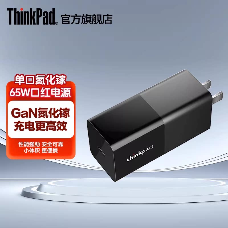 【热卖推荐】联想thinkplus氮化镓65W充电器适配器口红电