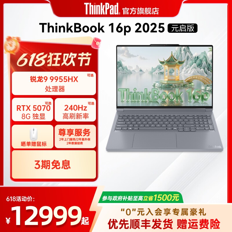 ThinkBook16pAMD锐龙独显笔记本