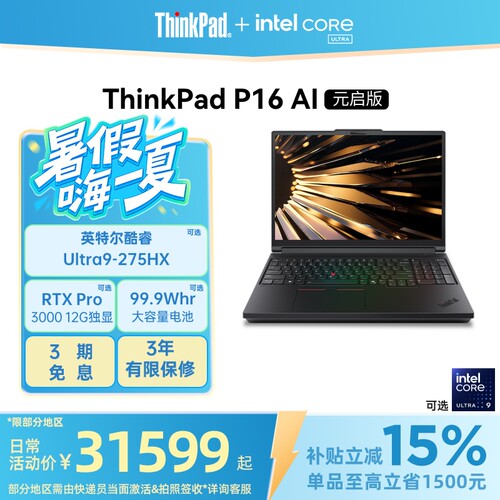 【国家补贴】ThinkPad P16 AI元启版酷睿Ultra RTX Pro独显图形创意设计游戏移动工作站笔记本电脑
