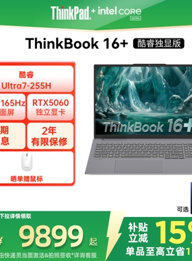 【限时补贴400】ThinkPad联想ThinkBook16+英特尔Evo酷睿Ultra 可选RTX5060独显游戏办公学生商务
