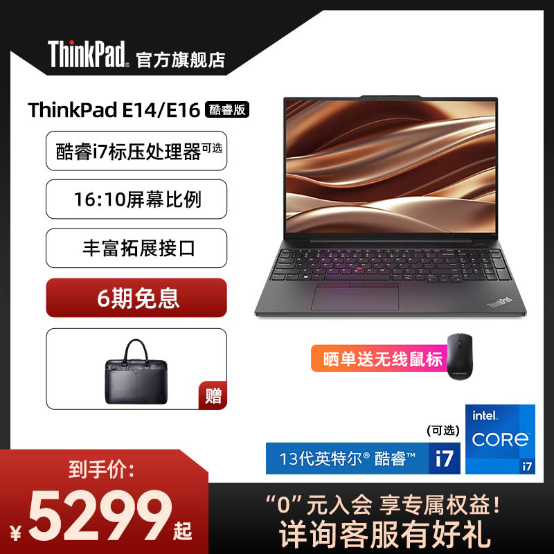 【大屏商务】联想ThinkPad E14/E16 13代英特尔酷睿i5/i7 16G/32G 512G/1T办公学生商务笔记本电脑官方旗舰店