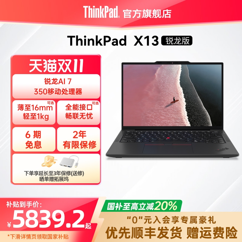 【政府补贴20%】联想ThinkPad X13锐龙Ryzen AI 7 H 350/32G 1T512G轻薄商务办公学生笔记本电脑官方