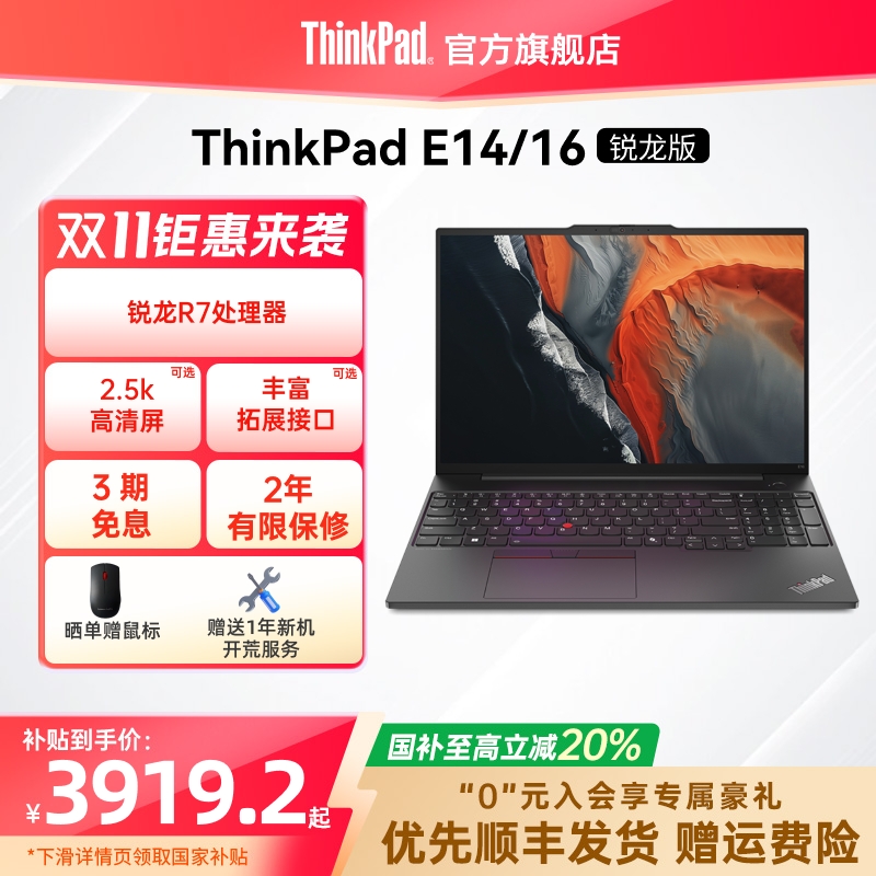 【国家补贴20%】联想ThinkPad E14E16锐龙R7标压 16G 1T轻薄商务办公影音娱乐学生游戏笔记本电脑官方旗舰店