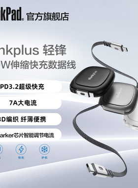 【便携可伸缩】联想thinkplus轻锋伸缩快充数据线240W 1.2m编织线双Type-C充电线
