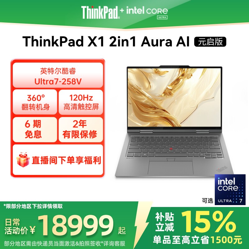 【政府补贴】ThinkPad X1 2in1英特尔Evo酷睿Ul