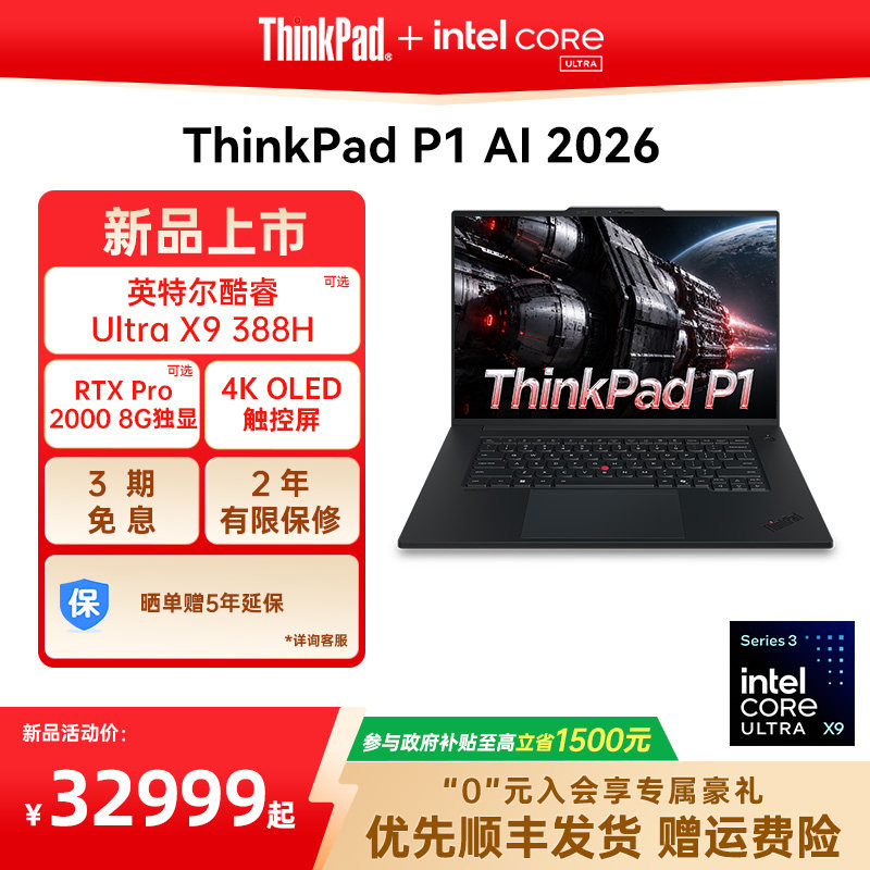 【2026新品首发】联想ThinkPad P1 AI 2026英