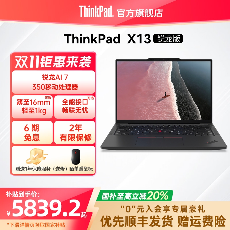 【政府补贴20%】联想ThinkPad X13锐龙Ryzen AI 7 H 350/32G 1T512G轻薄商务办公学生笔记本电脑官方