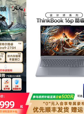 【政府补贴】ThinkPad联想ThinkBook16p酷睿Ultra/i7 RTX5060/5070/4060独显游戏设计师系列笔记本电脑