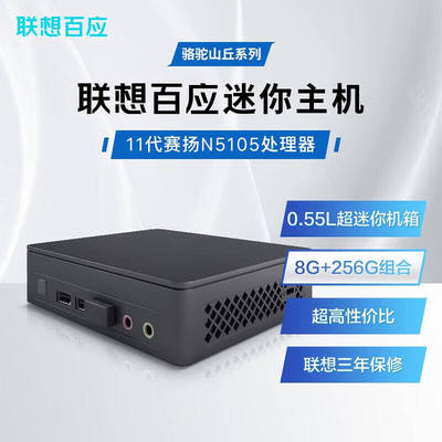 联想百应迷你主机/奔腾酷睿赛扬