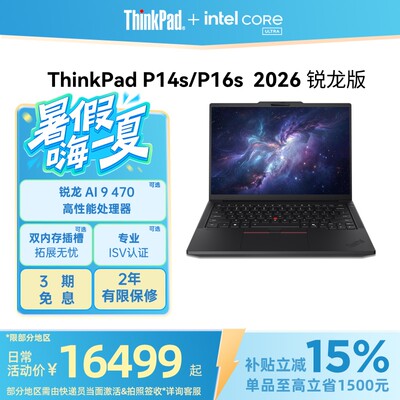 ThinkPadP14s/P16s锐龙2026