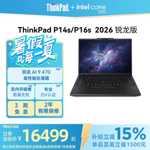 ThinkPadP14s/P16s锐龙2026