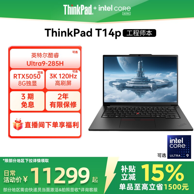 【政府补贴】联想ThinkPad T14p英特尔酷睿Ultra 