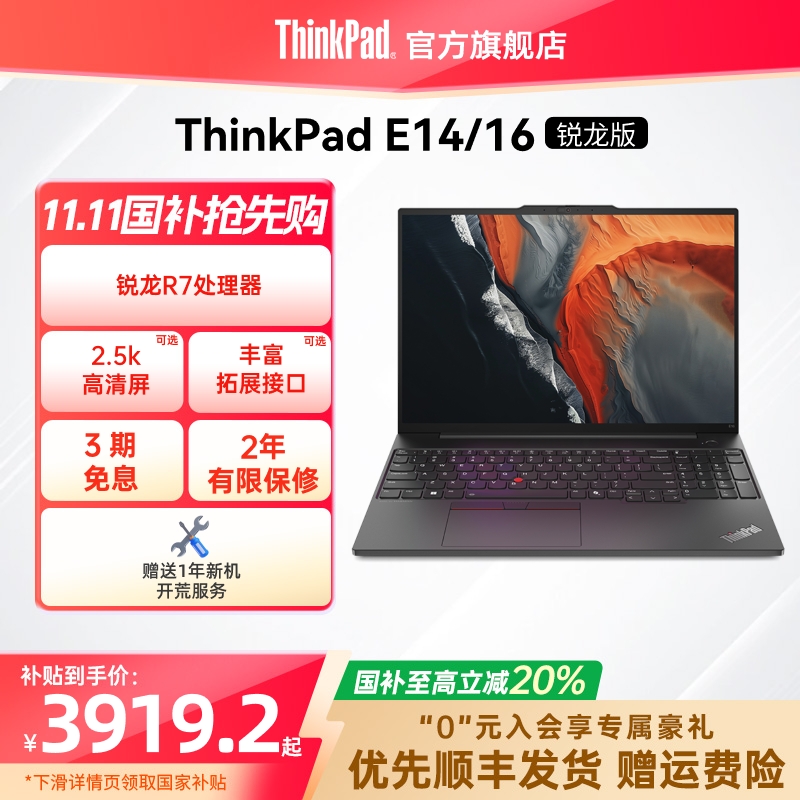 【国家补贴20%】联想ThinkPad E14E16锐龙R7标压 16G 1T轻薄商务办公影音娱乐学生游戏笔记本电脑官方旗舰店