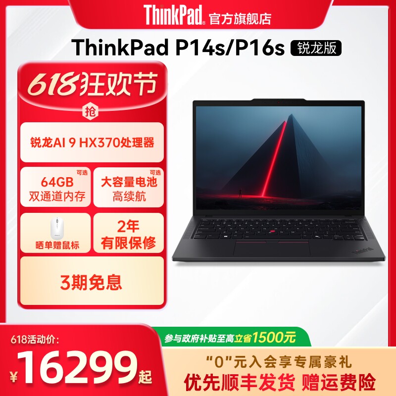 【政府补贴】联想ThinkPadP14sP16s锐龙R9 AI HX 370 PRO64G1T专业图形创意设计办公笔记本电脑官方旗舰