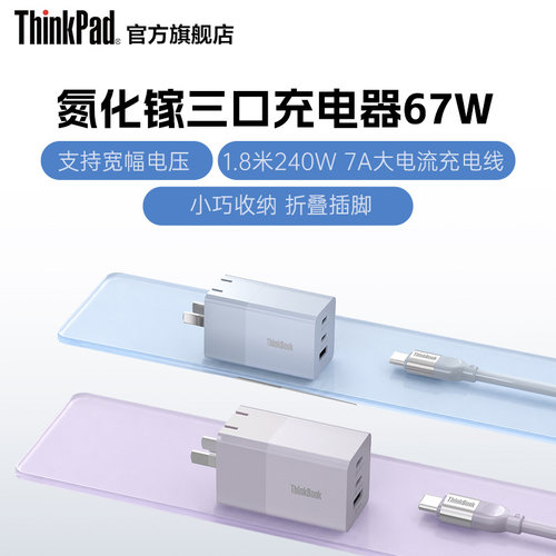 ThinkBook氮化镓三口充电器67W